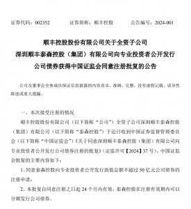 顺丰:全资子公司泰森控股发行50亿元境内外债券获批-物流之家