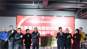 中国直播电商财税服务联盟落户菜鸟智谷-物流之家