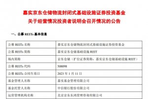 嘉实京东仓储REIT召开近期经营情况投资者说明会-物流之家