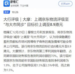 大摩上调京东物流评级至“与大市同步” 目标价升至8.9港元-物流之家
