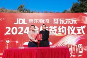 京东物流与湖南零售企业乐尔乐签订2024合作协议-物流之家