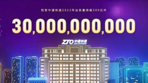中通快递2023年业务量突破300亿件-物流之家