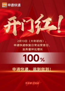 申通恢复日常运营首日业务量环比增长100%-物流之家
