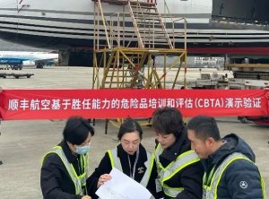 顺丰航空通过危险品CBTA培训和评估演示验证-物流之家