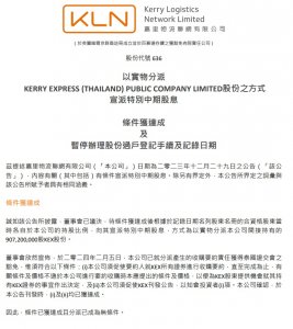 嘉里物流以实物分派泰国子公司9.072亿股-物流之家