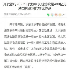 国开行2023年发放物流行业中长期贷款超400亿元-物流之家