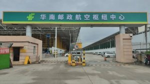 中国邮政华南航空枢纽中心投产后新增电商标快业务量2308万件-物流之家