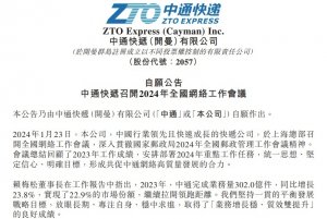 中通快递-W获摩根大通增持81.036万股-物流之家