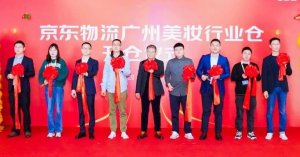 京东物流广州美妆行业专仓正式启动-物流之家
