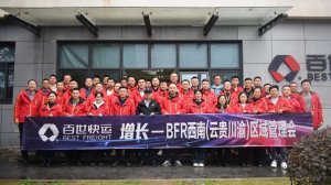百世快运在重庆举行西南四省区域会议-物流之家