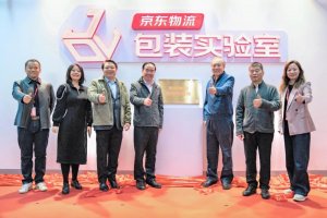 京东物流包装实验室正式揭牌启用-物流之家