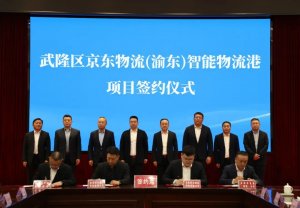 京东物流将联合重庆武隆区在渝东打造智能物流港-物流之家