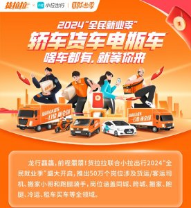 货拉拉联合小拉出行提供50万灵活就业机会-物流之家