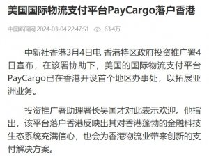 美国国际物流支付平台PayCargo落户香港-物流之家