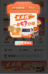 申通发起“单单捐”公益计划-物流之家