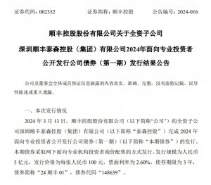 顺丰控股子公司泰森成功发行5亿元公司债券 票面利率2.60%-物流之家