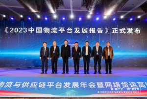 中物联发布《2023中国物流平台发展报告》-物流之家