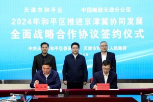 天津邮政与天津市和平区签署战略合作协议-物流之家
