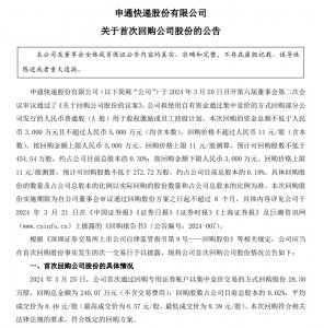 申通快递首次回购28.3万股 总金额240万元-物流之家