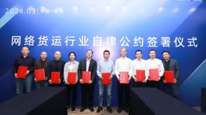 满帮与10家平台企业发起并签署《网络货运行业自律公约》-物流之家