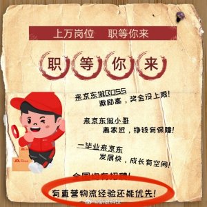 京东回应招聘直营物流人员被指抢人:不予置评-物流之家
