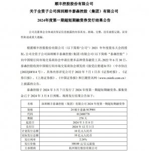 顺丰控股:子公司泰森控股10亿元“超短融”到账-物流之家