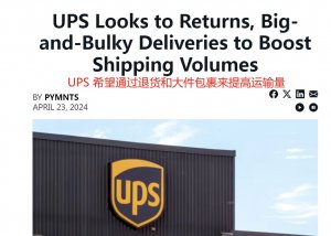 UPS积极求变,专注寻求业务新增长点-物流之家