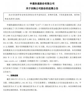 申通:已斥资1442万元回购172万股-物流之家