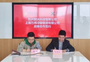 万纬物流与鲜沐科技签署战略合作协议-物流之家