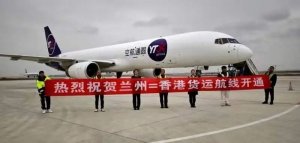 圆通航空执飞兰州首条联通粤港澳大湾区货运包机航线-物流之家