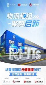 华夏深国际仓储物流REIT获批-物流之家
