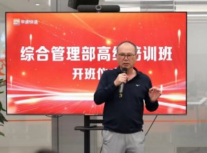 申通快递首届综合管理部高级培训班开班-物流之家