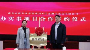 顺丰联合南京市机关事务管理局打造政企合作新模式-物流之家