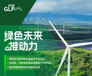 普洛斯中国2023年ESG报告:预计投资近200亿元支持新能源领域-物流之家