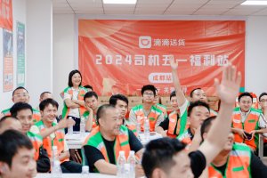 滴滴送货在36个城市落地100场“司机五一福利站”活动-物流之家