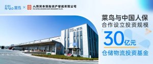 菜鸟与中国人保合作设立投资规模30亿元仓储物流投资基金-物流之家