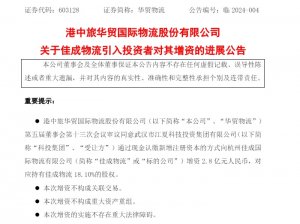 华贸物流:佳成物流已收到科投集团2.8亿元增资款-物流之家