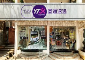 圆通云南省区响应“快递进景区”号召 在西双版纳等地开设快递驿站-物流之家