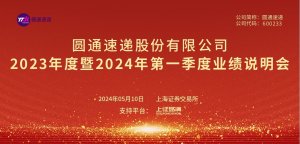 圆通业绩说明会:将全面提升综合服务能力-物流之家