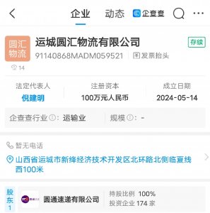 圆通速递投资成立运城圆汇物流公司-物流之家
