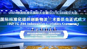 国际标准化组织创新物流技术委员会在青岛自贸片区成立-物流之家