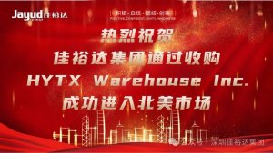 佳裕达集团收购HYTX Warehouse 进入北美物流市场-物流之家