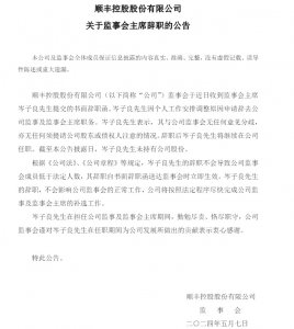 顺丰控股:监事会主席岑子良辞去公司职务-物流之家