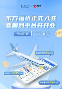 东方福达入驻喜鹊到空运平台-物流之家