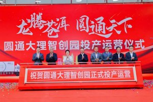 圆通大理智创园正式投产运营-物流之家