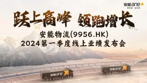 安能物流召开上市以来首次季度业绩发布会-物流之家