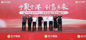 苏宁易购华东物流中心落地南京空港-物流之家