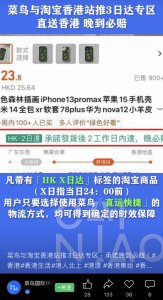 菜鸟与淘宝香港站推出3日达专区-物流之家