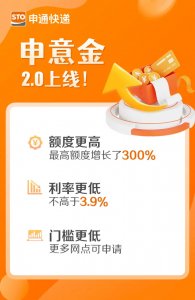 申通快递普惠金融方案“申意金2.0”上线-物流之家