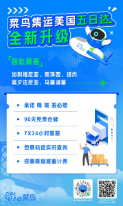 菜鸟集运升级美国专线,业内首推5日达晚必赔-物流之家